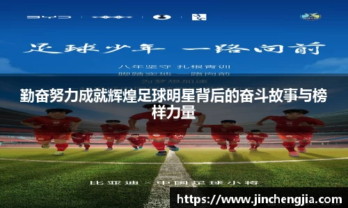 勤奋努力成就辉煌足球明星背后的奋斗故事与榜样力量