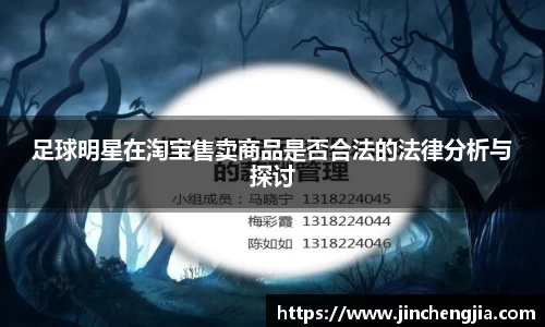 足球明星在淘宝售卖商品是否合法的法律分析与探讨